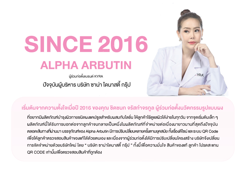 คุณชิดชนก จรัสกำจรกูล ผู้ร่วมก่อตั้งนวัตกรรม Alpha Arbutin — Alpha Arbutin Since 2016