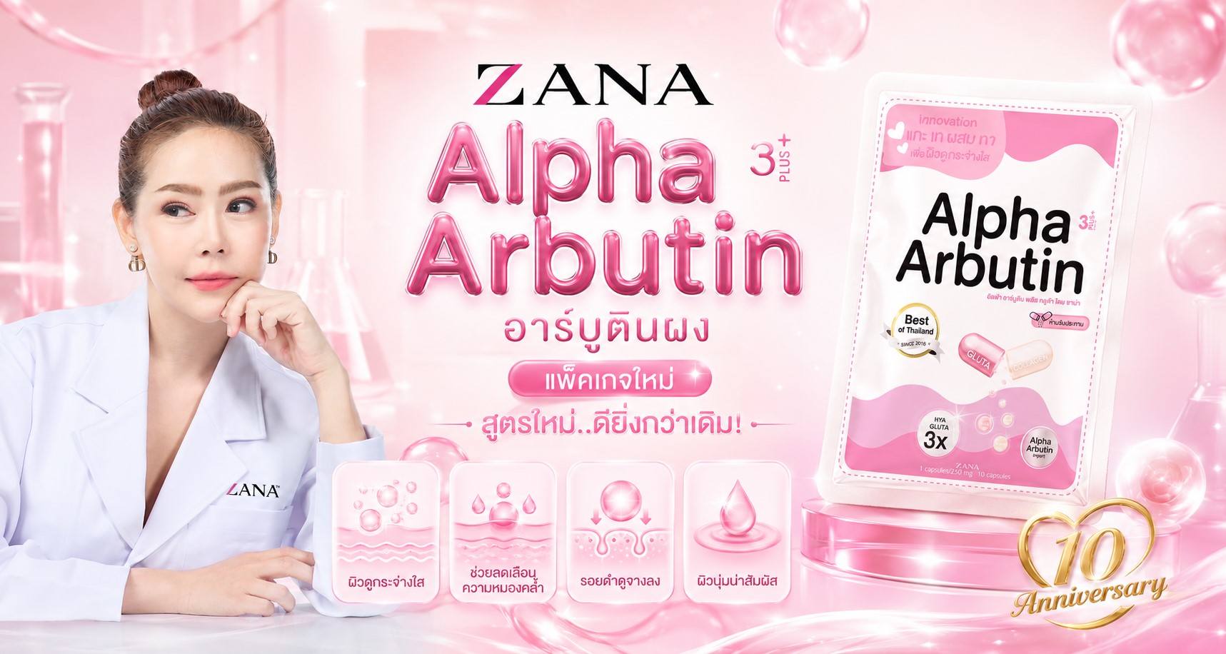 ZANA Alpha Arbutin 3 Plus+ — แพ็กเกจใหม่ สูตรใหม่ ดียิ่งกว่าเดิม ฉลองครบรอบ 10 ปี